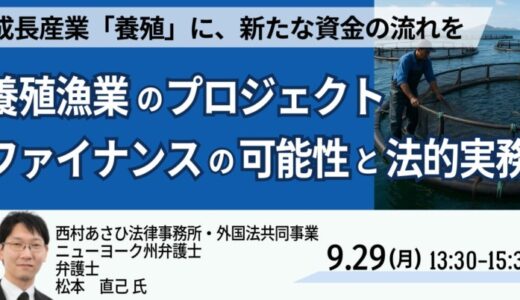 【JPIセミナー】「養殖漁業のプロジェクト・ファイナンスの可能性と法的実務」9月29日(月)開催