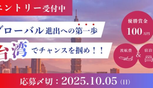 【エントリー受付中】未来の起業家集まれ！学生起業家のための国際ピッチイベント「第4回 G-1スタートアップグランプリ」、台湾にて開催！