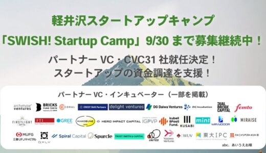 【起業家・CxO・VC CVC向け】SWISH! Startup Campに、国内有力VC・CVC31社がパートナーとして参画決定！起業家の資金調達をサポート！
