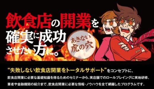 飲食店事業の成功へ導く実践型プログラム【大阪産業創造館】 飲食店経営専門家が登壇、事業リスクを最小限に抑える「あきない虎の穴」開催
