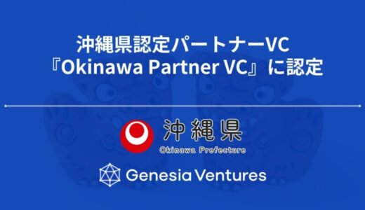 シードVCのジェネシア・ベンチャーズ、沖縄県認定パートナーVC『Okinawa Partner VC』に認定