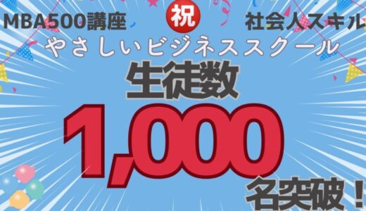 MBA500講座1,000人突破【史上最安値】でMBA講座＋社会人スキルを提供中のやさしいビジネススクール（有力大学と専門家が教える講座＋コミュニティ）