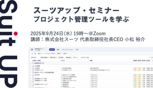 スーツアップ・セミナー「プロジェクト管理ツールを学ぶ」開催のお知らせ
