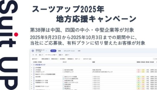 「スーツアップ2025年地方応援キャンペーン」第38弾（中国、四国）のお知らせ