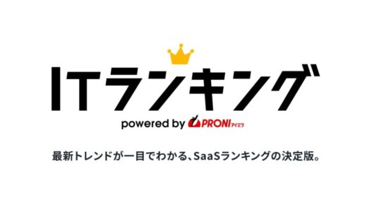「迷わないIT選び」を実現！PRONI（プロニ）、実データに基づく『ITランキング』を正式公開 – SaaS市場の拡大と複雑化に対応