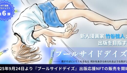 【NFT漫画プロジェクト 第６弾】漫画家 竹谷弦人・夢と現実が交錯する恋愛ファンタジー『プールサイドデイズ』・2025年9月24日(水)より出版応援NFTを販売開始!!