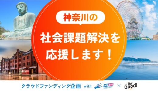 For Good、神奈川県と「クラウドファンディングによるベンチャー企業支援に関する連携協定」を締結
