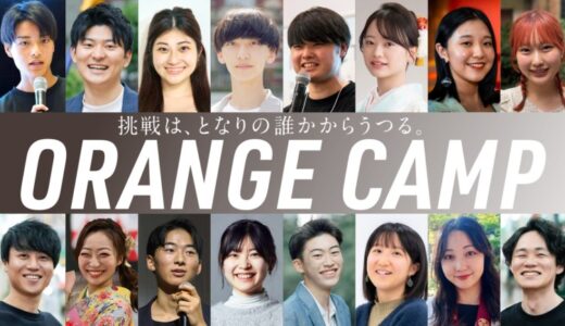 次世代起業家・クリエイター共創プログラム「ORANGE CAMP」2025年度も開催。