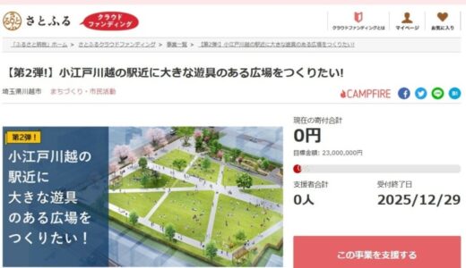 埼玉県川越市とさとふる、川越駅西口に近接する広場にこども向けの遊具を整備するため、寄付受け付けを開始