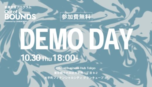 ベンチャーキャピタルON＆BOARD 創業支援プログラム第3期「Out of BOUNDS」DEMO DAYをGlobal Business Hub Tokyoにて10月30日開催決定
