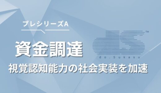 do.SukasuがプレシリーズAで6,000万円を資金調達。視覚認知能力の社会実装を加速し、加齢による「交通事故ゼロ」を実現へ