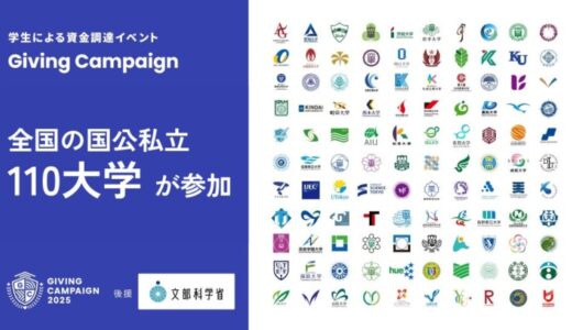 学生による資金調達イベント「Giving Campaign 2025」が全国110大学で同時開催、文部科学省の後援が決定しました。