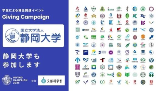 静岡大学は、全国110大学で開催される学生による資金調達イベントGiving Campaign 2025に参加します