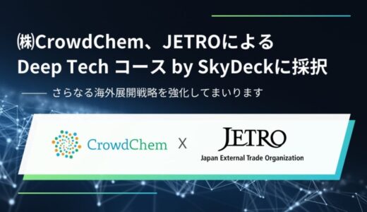 ㈱CrowdChem、JETROによるGSAPのDeep Techコース by SkyDeckに採択