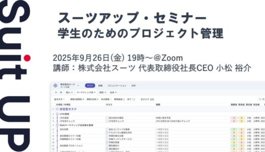 スーツアップ・セミナー「学生のためのプロジェクト管理」開催のお知らせ