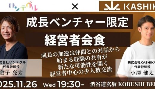 【11月26日(水)19:30開催】秋は来期戦略の準備シーズン！成長ベンチャー経営者限定｜資金調達・組織拡大を語る少人数会食 in 渋谷