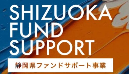 静岡県が資金調達を支援するスタートアップを募集します