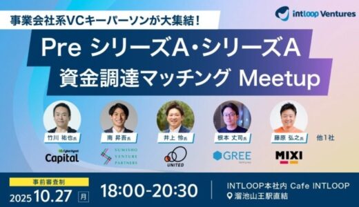 【成長フェーズのスタートアップ必見】資金調達の壁を突破する新たな出会いを創出