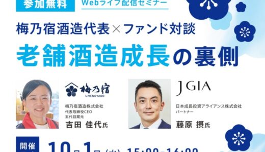 創業130年の老舗酒造×ファンド提携の裏側
