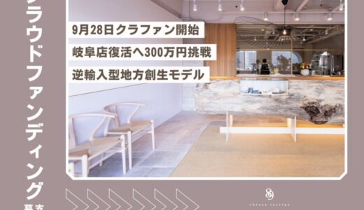 【逆輸入型地方創生モデル】h.u.g-flower 岐阜店再開へ‘‘自社クラウドファンディング‘‘で300万円挑戦！