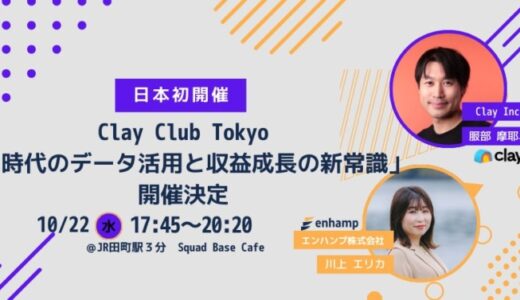 日本初のClay Club Tokyo「AI時代のデータ活用と収益成長の新常識」を開催決定