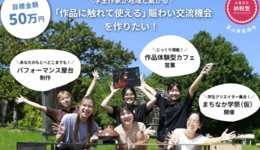 【富山県高岡市】「CAMPFIREふるさと納税」でものづくりを学ぶ大学生が地域活性化を目指してクラウドファンディングに挑戦中！
