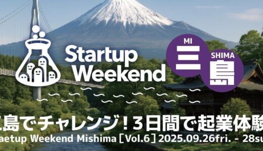 SVSAがスポンサーを務める「Startup Weekend 三島」が9月26日開催―コーチには篠原理事長、審査員には鈴木康友知事が参戦―