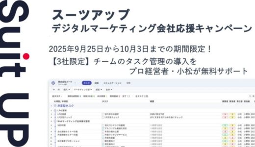 チームのタスク管理・プロジェクト管理ツール「スーツアップ」、デジタルマーケティング会社応援キャンペーン