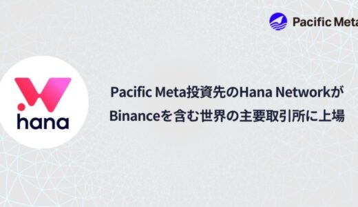 Pacific Meta投資先のHana Network、Binanceを含む世界の主要取引所に上場