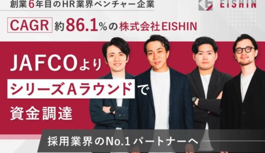 創業6年目の株式会社EISHIN、JAFCOよりシリーズAラウンドで資金調達を完了