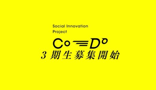 東海から社会を変える若者を育成 ― ソーシャルイノベーター育成プログラム「Co-Do」第3期参加者募集開始