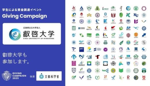 【叡啓大学】学生による資金調達イベント「Giving Campaign 2025」が全国110大学で同時開催、文部科学省の後援が決定しました