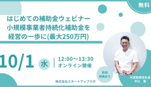 90分でわかる！大人気『持続化補助金』基礎と実務 ― スタートアップ・小規模事業者向け無料ウェビナー