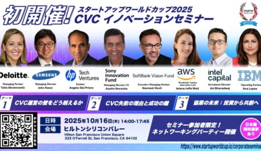 スタートアップワールドカップ2025世界決勝戦：最先端の新規事業開発戦略を一挙公開！世界のトップ企業の担当者が語る、CVCイノベーションセミナーを初開催！