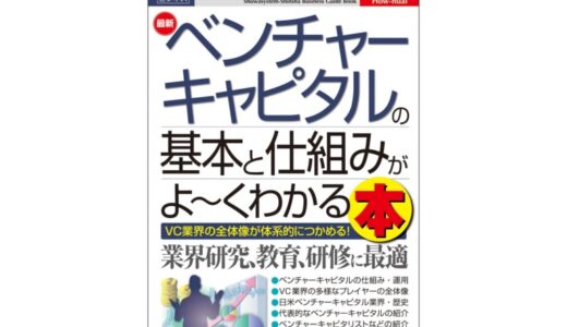 ベンチャーキャピタルの基本と仕組み、業界の全体像が体系的につかめる『図解入門ビジネス 最新ベンチャーキャピタルの基本と仕組みがよ～くわかる本』刊行！