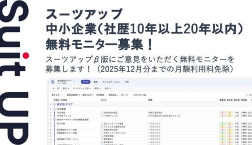 チームのタスク管理・プロジェクト管理ツール「スーツアップ」、中小企業（社歴10年以上20年以内）経営者の無料モニター募集