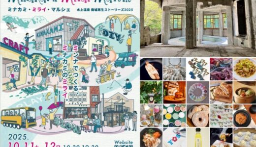 10月11日・12日に群馬・水上温泉街の恒例イベントを開催「廃墟再生マルシェ」から「ミナカミ・ミライ・マルシェ」へ進化