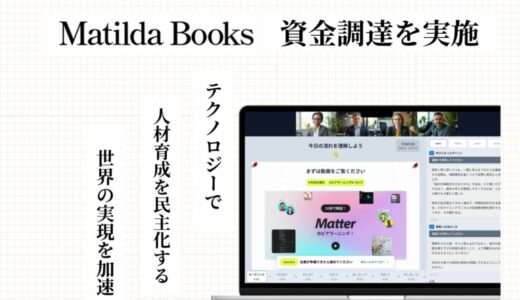 組織内スキル可視化SaaS提供のMatilda Books、資金調達を実施