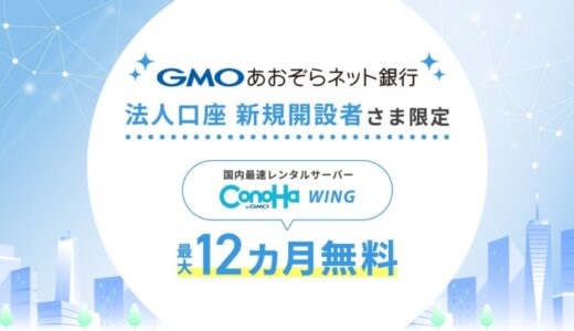 “金融とITサービス”で創業期を強力サポート GMOあおぞらネット銀行の法人口座 新規開設者さま限定 国内最速レンタルサーバー『ConoHa WING byGMO』最大12カ月無料