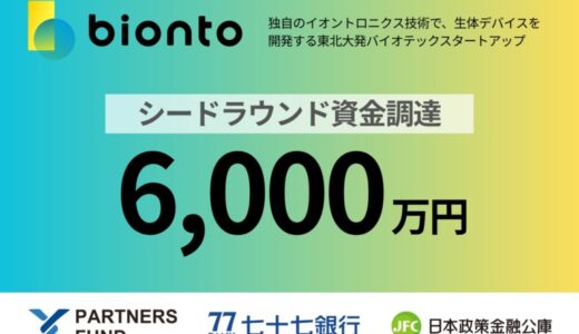 東北大発バイオテックスタートアップ bionto、シードラウンドで6,000万円の資金調達を実施