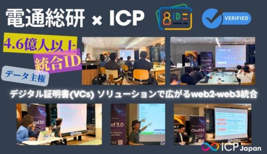 電通総研とICP、社会の信頼基盤となるデジタル証明書（VCs）の未来を提示 ― Pacific Meta共催イベントレポート公開