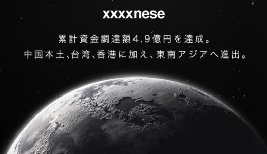 越境ECをDXするxxxxnese、累計資金調達額4.9億円を達成――オールアバウト、NCBベンチャーキャピタル等から1.5億円を追加調達