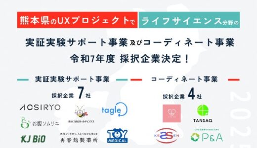 熊本県「UXプロジェクト」令和7年度 採択企業11社が決定