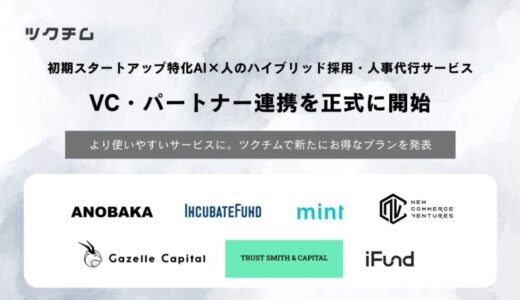 初期スタートアップ特化の1人目AI採用人事サービス「ツクチム」、VC・パートナー連携プランを提供開始