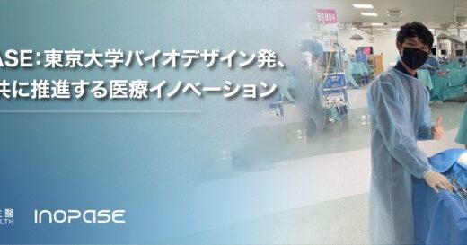 INOPASE：東京大学バイオデザイン発、台湾と共に推進する医療イノベーション