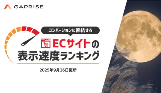 【2025年9月版】ECサイト表示速度ランキング – 上位270サイトの最新情報と改善事例を公開