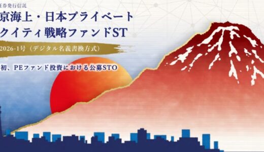 国内初！ブロックチェーン技術を活用した個人投資家向けプライベートエクイティ（PE）ファンド投資商品を開発