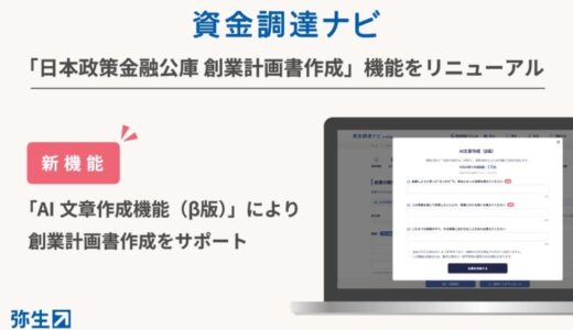 資金調達ナビ、「創業計画書作成機能」にAI機能を搭載しリニューアル