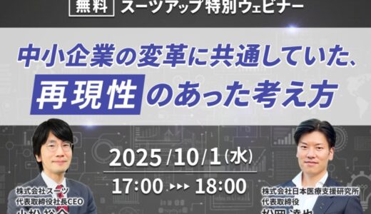 スーツアップ特別ウェビナー「中小企業の変革に共通していた、再現性のあった考え方」開催のお知らせ