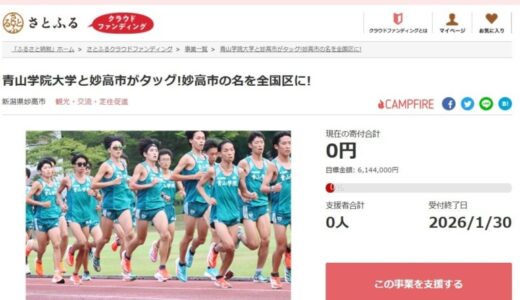 新潟県妙高市とさとふる、青山学院大学と連携した市名入り駅伝ユニフォーム制作による地域活性化のため、寄付受け付けを開始